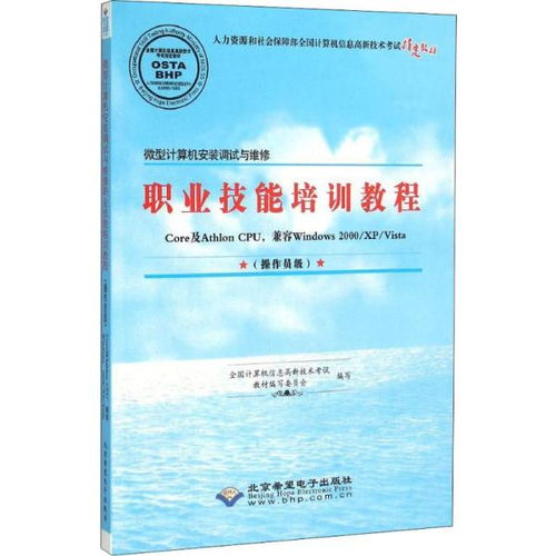 微型計(jì)算機(jī)安裝調(diào)試與維修職業(yè)技能培訓(xùn)教程 操作員級(jí)計(jì)算機(jī)系統(tǒng)服務(wù)